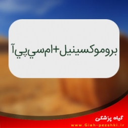 علفکش انتخابي بروموكسينيل+امسيپيآ علفکش انتخابي بروموكسينيل+امسيپيآ