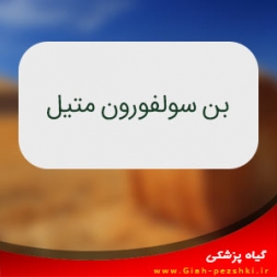 علفکش سيستميك بن سولفورون متيل علفکش سيستميك بن سولفورون متيل