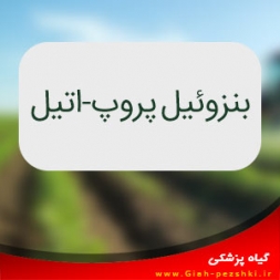 علفكش انتخابي بنزوئيل پروپ-اتيل علفكش انتخابي بنزوئيل پروپ-اتيل