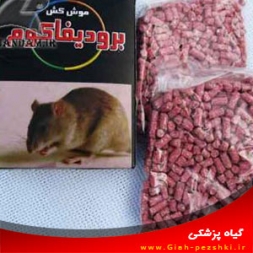 جونده كش ضد انعقاد خون بروديفاكم جونده كش ضد انعقاد خون بروديفاكم