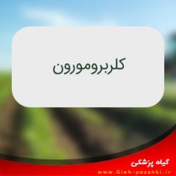 علف کش انتخابی كلربرومورون (مالوران) علف کش انتخابی كلربرومورون (مالوران)