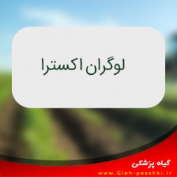 علفكش انتخابي و سيستميك تربوترين + تری سولفورون (لوگران اكسترا) علفكش انتخابي و سيستميك تربوترين + تری سولفورون (لوگران اكسترا)