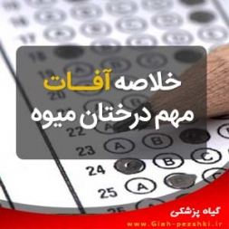 خلاصه درس آفات مهم درختان میوه – گیاه پزشکی خلاصه درس آفات مهم درختان میوه – گیاه پزشکی