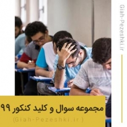 مجموعه سوال کنکور ارشد بیماری شناسی گیاهی سال ۹۹ کد ۱۳۱۵ + کلید آزمون مجموعه سوال کنکور ارشد بیماری شناسی گیاهی سال ۹۹ کد ۱۳۱۵ + کلید آزمون
