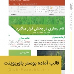 قالب پوستر آماده پاورپوینت گیاه پزشکی و کشاورزی قالب پوستر آماده پاورپوینت گیاه پزشکی و کشاورزی