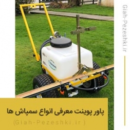 پاورپوینت آماده معرفی انواع سمپاش های کشاورزی (زراعی و باغی) پاورپوینت آماده معرفی انواع سمپاش های کشاورزی (زراعی و باغی)